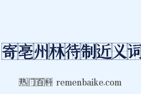 寄亳州林待制近义词是什么意思的图片